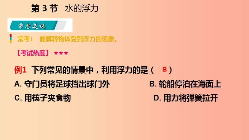 八年级科学上册第1章水和水的溶液1.3水的浮力练习课件新版浙教版.ppt_第3页