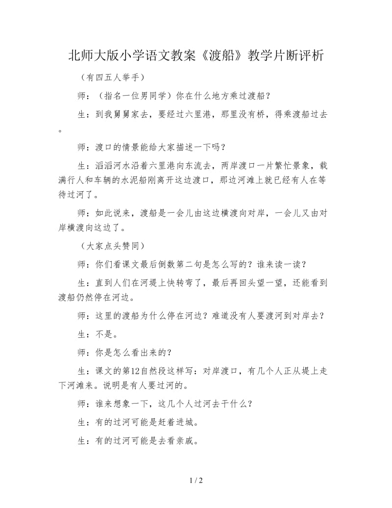 北师大版小学语文教案《渡船》教学片断评析.doc_第1页