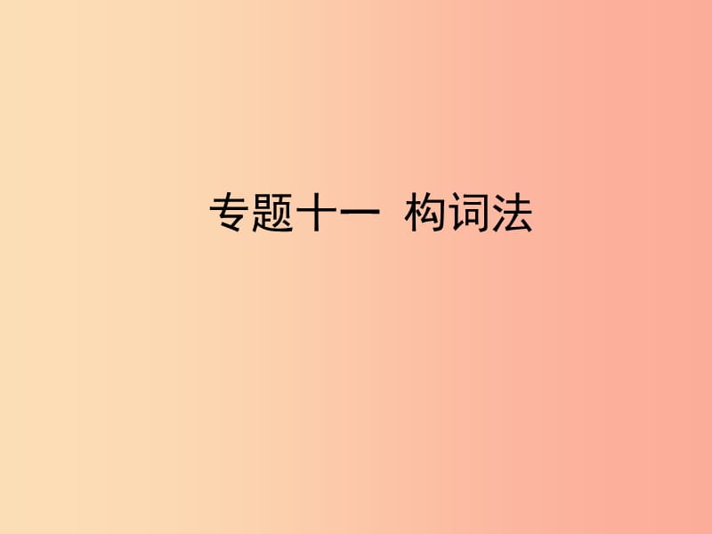 陕西省2019年中考英语总复习专题十一构词法课件.ppt_第1页