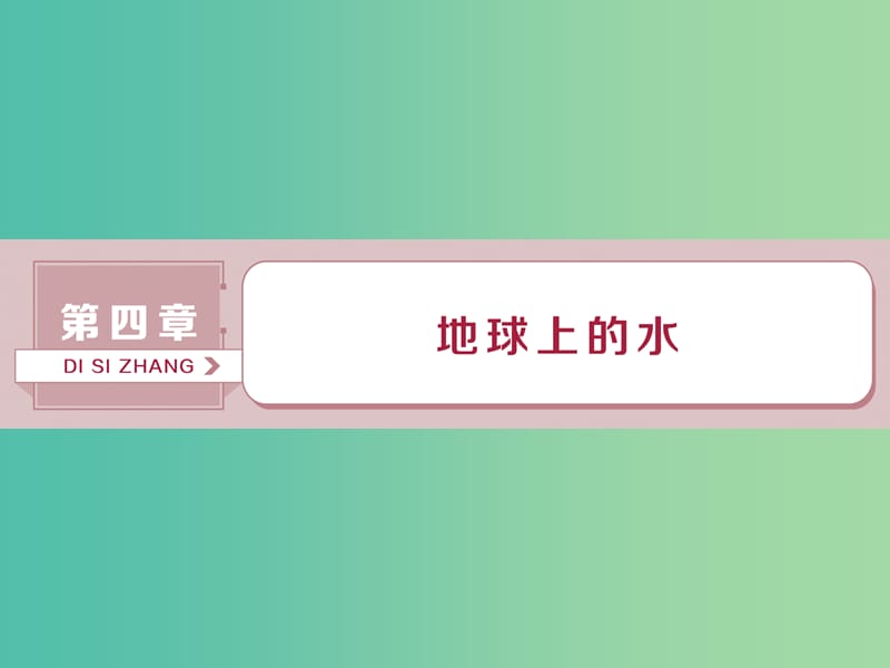 2019届高考地理总复习 第四章 地球上的水 第10讲 自然界的水循环和水资源的合理利用课件 新人教版.ppt_第1页