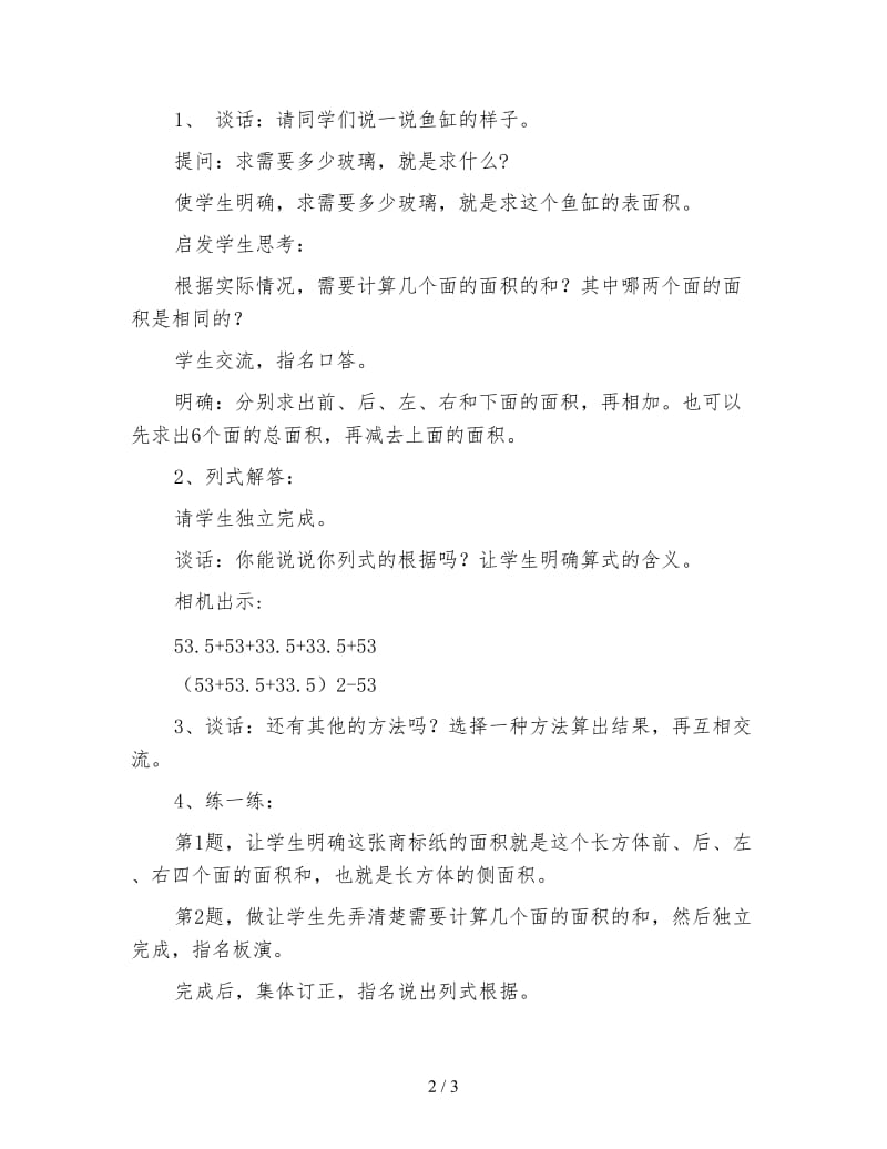 小学数学六年级教案：长方体和正方体的表面积教学设计.doc_第2页