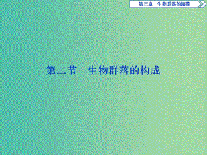 2018-2019學年高中生物 第三章 生物群落的演替 第二節(jié) 生物群落的構成課件 蘇教版必修3.ppt