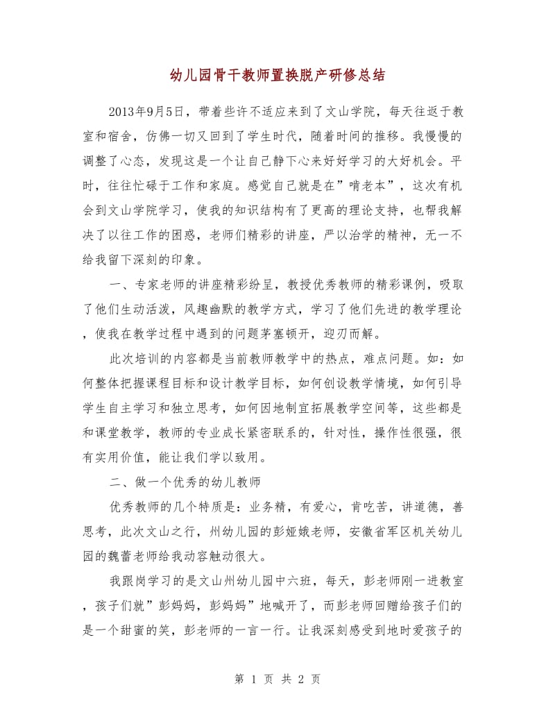 幼儿园骨干教师置换脱产研修总结.doc_第1页