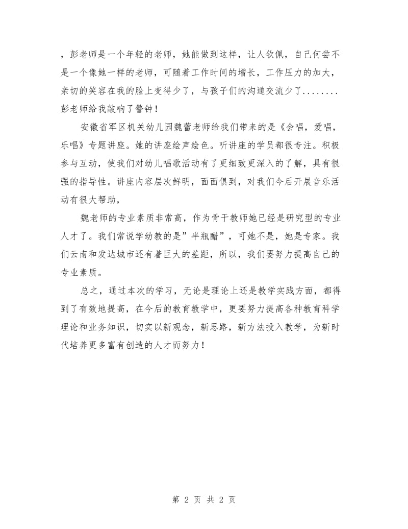 幼儿园骨干教师置换脱产研修总结.doc_第2页