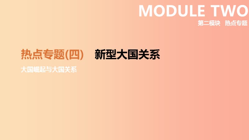 （鄂爾多斯專版）2019中考歷史高分二輪復(fù)習(xí) 第二模塊 熱點專題 熱點專題（四）新型大國關(guān)系課件.ppt_第1頁