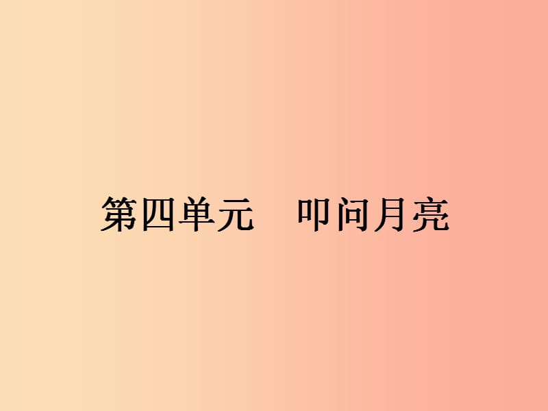 九年级语文下册第四单元7咏月诗三首课件北师大版.ppt_第1页