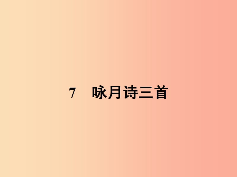 九年级语文下册第四单元7咏月诗三首课件北师大版.ppt_第2页