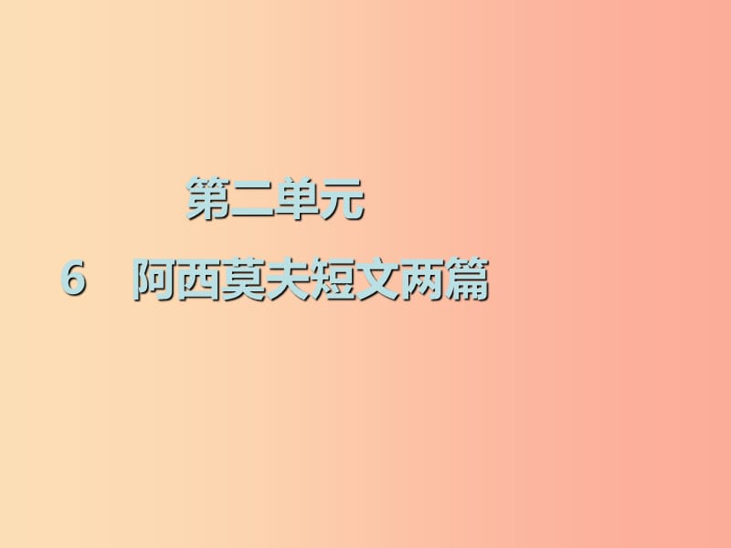 2019春八年級語文下冊 第二單元 第6課 阿西莫夫短文兩篇課件 新人教版.ppt_第1頁