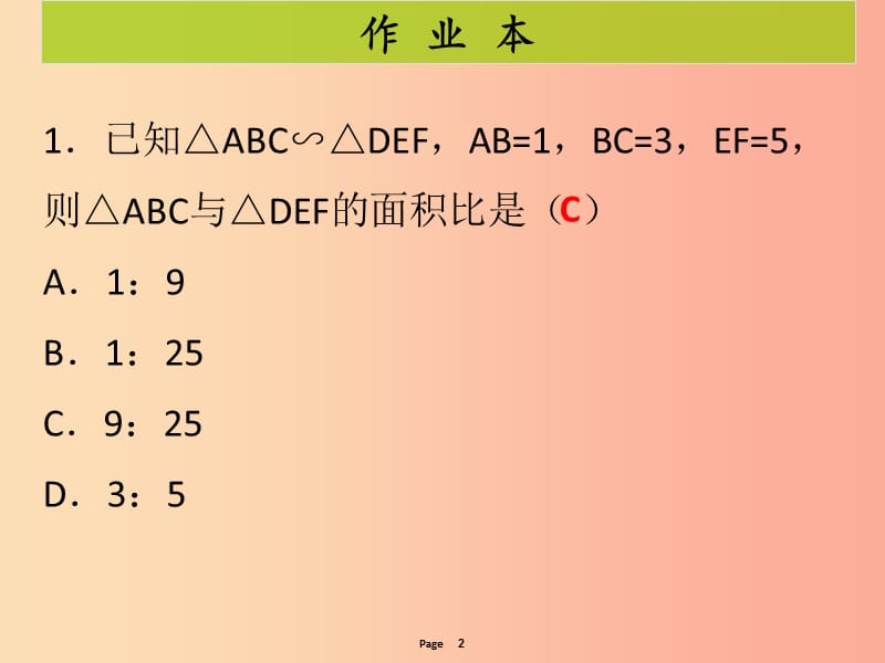 九年级数学下册 第二十七章 相似 第5课时 相似三角形的性质（课后作业）课件 新人教版.ppt_第2页