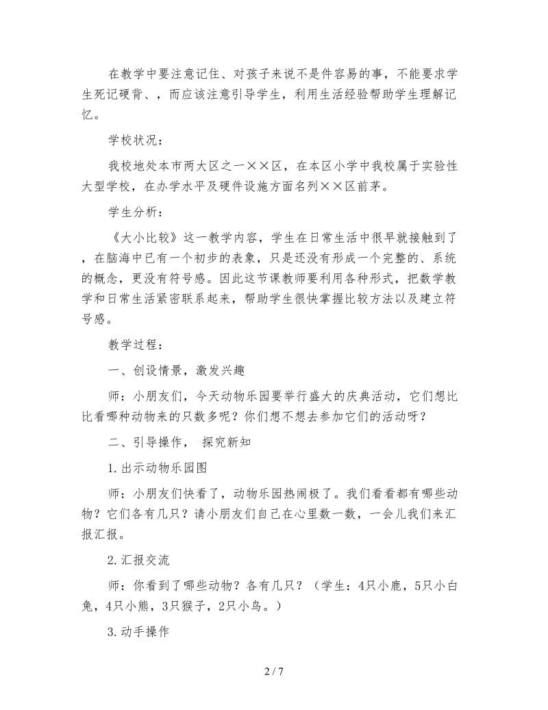 小学六年级数学教案《动物乐园大小比较》教学设计.doc_第2页