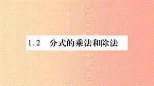 2019年秋八年級(jí)數(shù)學(xué)上冊(cè) 第1章 分式 1.2 分式的乘法與除法 第1課時(shí) 分式的乘法和除法習(xí)題課件 湘教版.ppt