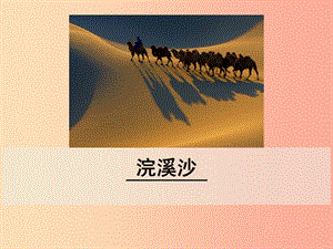 九年級(jí)語(yǔ)文下冊(cè) 第三單元《課外古詩(shī)詞誦讀》浣溪沙（身向云山那畔行）課件 新人教版.ppt