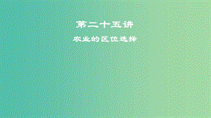 2019屆高考地理一輪復(fù)習(xí) 第9章 農(nóng)業(yè)地域的形成與發(fā)展 第二十五講 農(nóng)業(yè)的區(qū)位選擇課件 新人教版.ppt