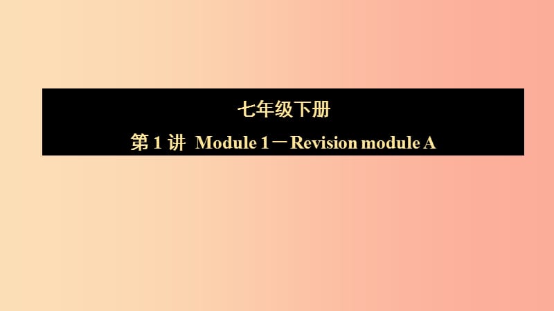 山东省2019年中考英语一轮复习 七下 第3讲 Module 1-Revision module A课件.ppt_第1页