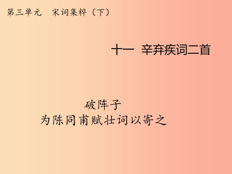 2019年九年级语文上册第一单元第4课破阵子为陈同甫赋壮词以寄之课件3冀教版.ppt_第1页