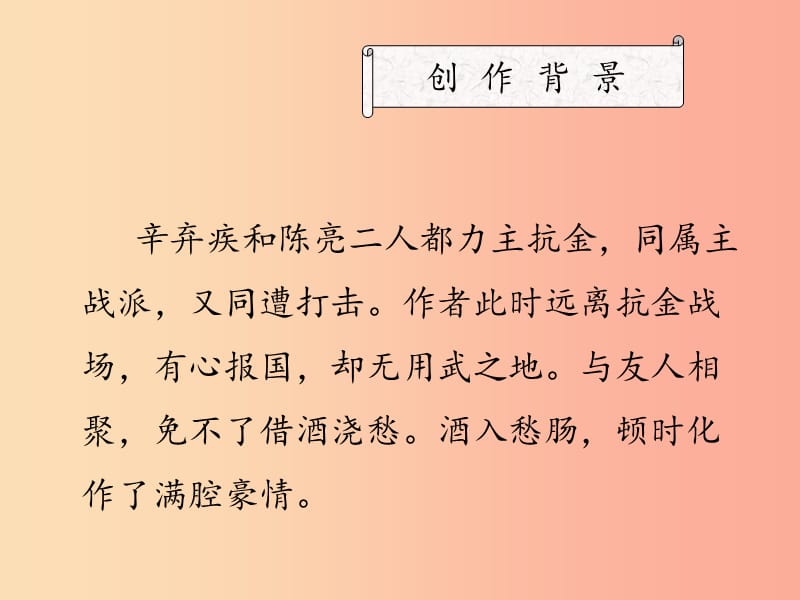 2019年九年级语文上册第一单元第4课破阵子为陈同甫赋壮词以寄之课件3冀教版.ppt_第3页