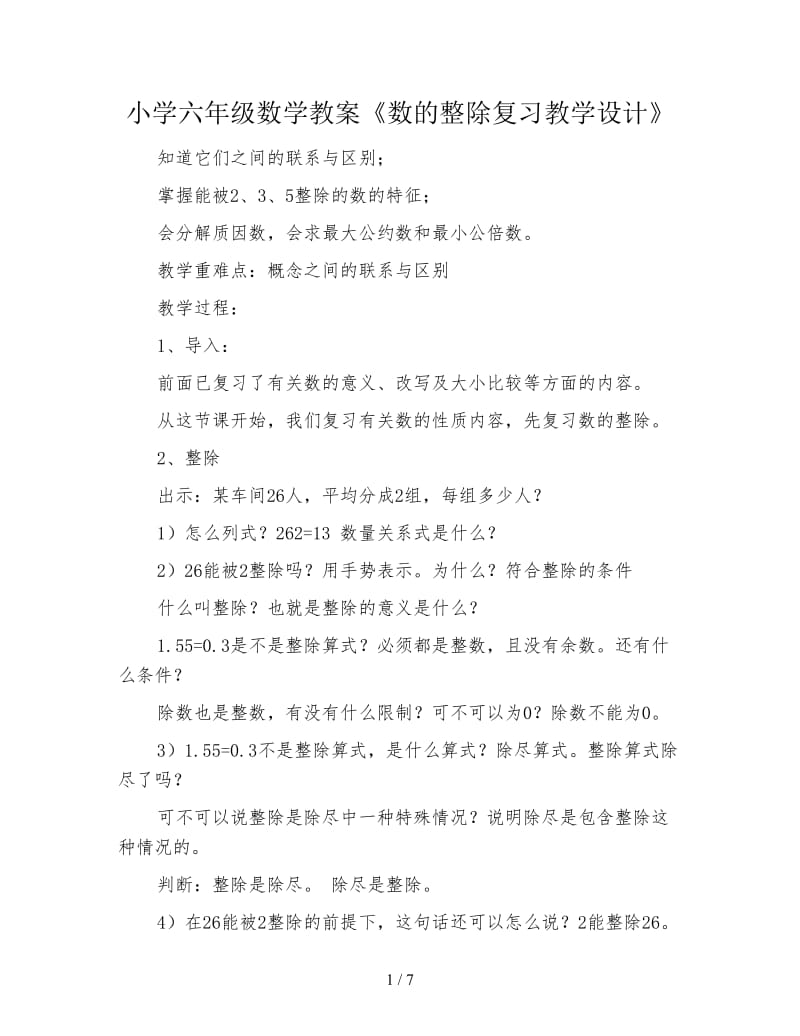 小学六年级数学教案《数的整除复习教学设计》.doc_第1页