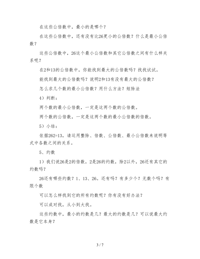 小学六年级数学教案《数的整除复习教学设计》.doc_第3页