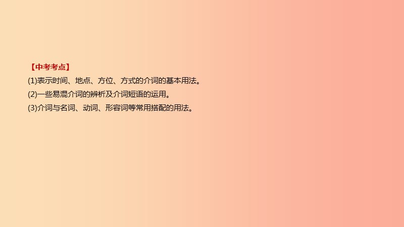 （鄂尔多斯专版）2019中考英语高分复习 第二篇 语法突破篇 语法专题05 介词和介词短语课件.ppt_第3页