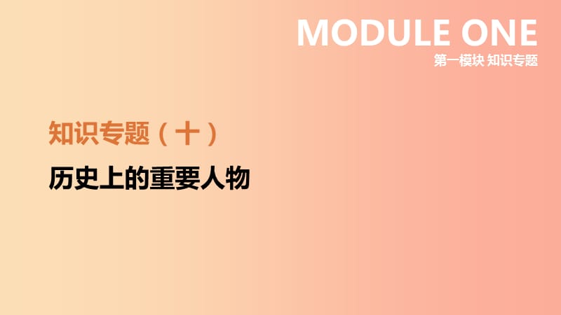 河北省2019年中考?xì)v史復(fù)習(xí) 第一模塊 知識(shí)專題10 歷史上的重要人物課件.ppt_第1頁