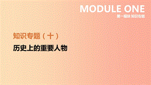 河北省2019年中考?xì)v史復(fù)習(xí) 第一模塊 知識(shí)專(zhuān)題10 歷史上的重要人物課件.ppt