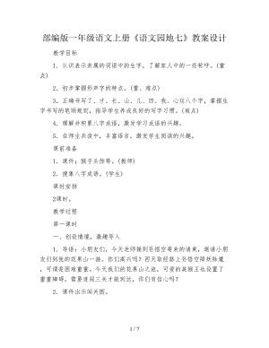 部編版一年級語文上冊《語文園地七》教案設計.doc