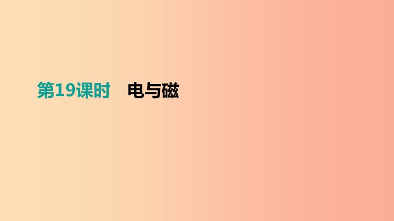 江西省2019中考物理一輪專項 第19單元 電與磁課件.ppt_第1頁