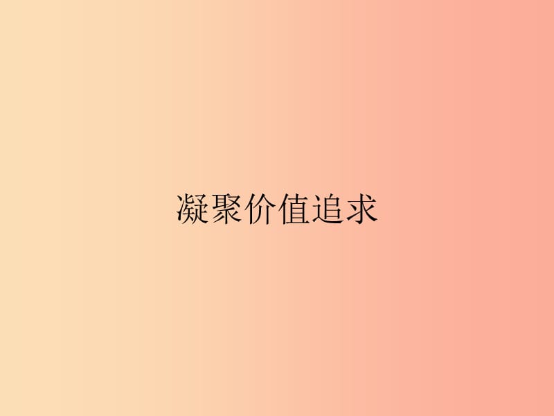 九年级道德与法治上册第三单元文明与家园第五课守望精神家园第2框凝聚价值追求课件新人教版.ppt_第1页