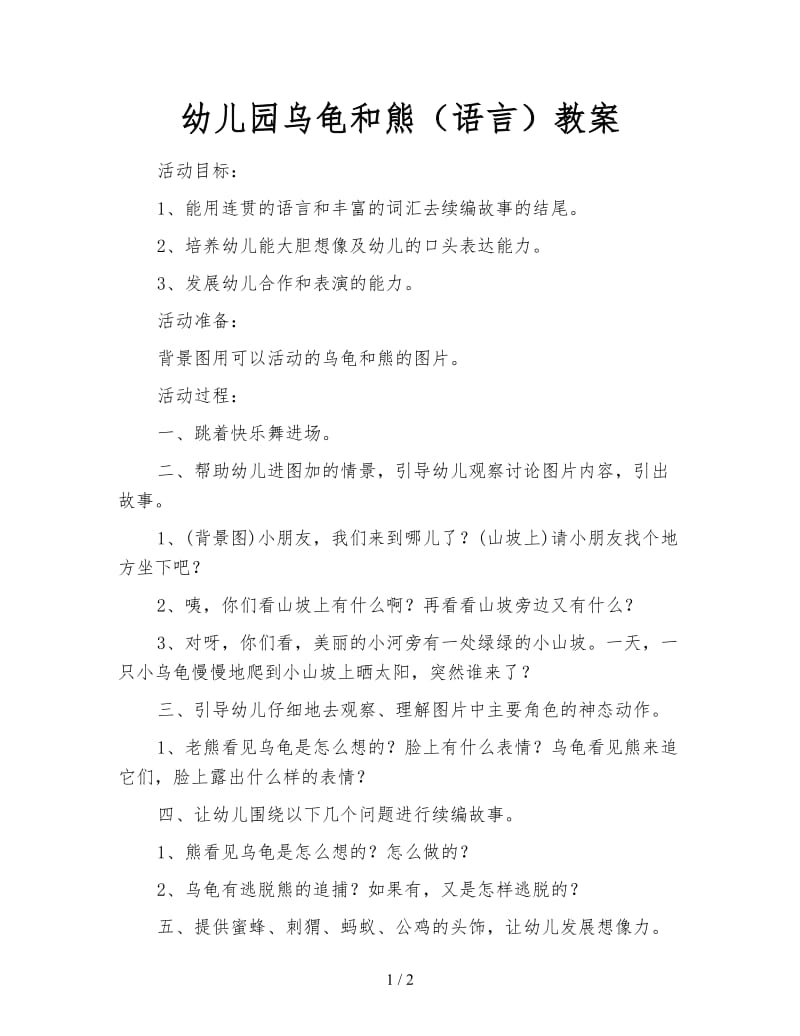 幼儿园乌龟和熊（语言）教案.doc_第1页