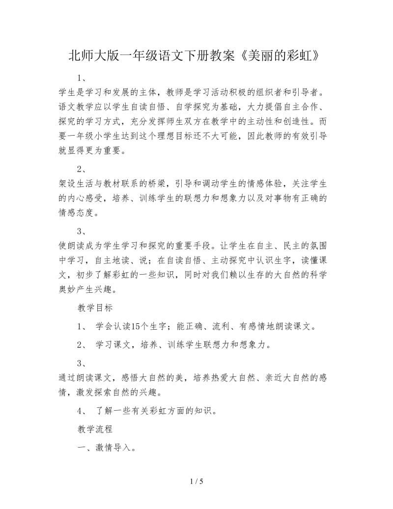 北师大版一年级语文下册教案《美丽的彩虹》.doc_第1页