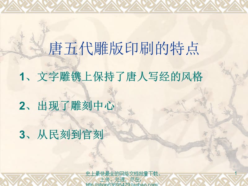 唐五代雕版印刷的特点.ppt_第1页