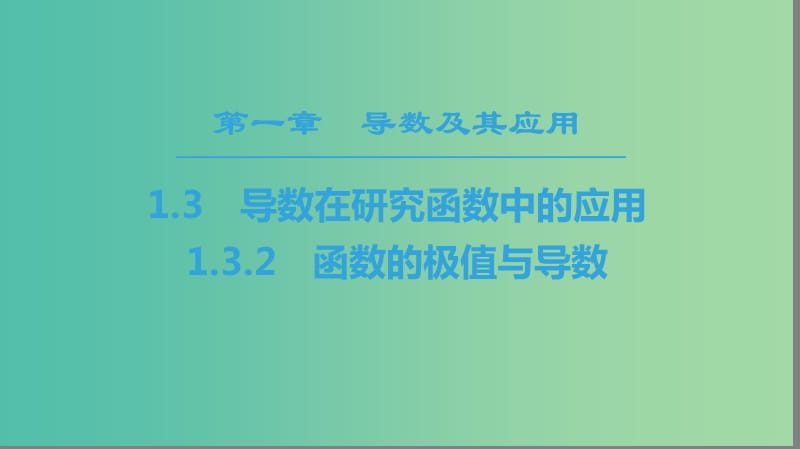 2018年秋高中數(shù)學(xué) 第一章 導(dǎo)數(shù)及其應(yīng)用 1.3 導(dǎo)數(shù)在研究函數(shù)中的應(yīng)用 1.3.2 函數(shù)的極值與導(dǎo)數(shù)課件 新人教A版選修2-2.ppt_第1頁(yè)