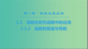 2018年秋高中數學 第一章 導數及其應用 1.3 導數在研究函數中的應用 1.3.2 函數的極值與導數課件 新人教A版選修2-2.ppt