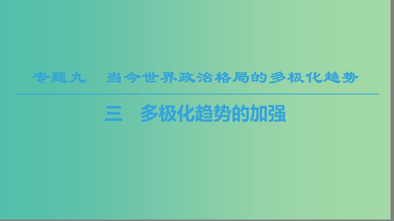 2018秋高中歷史 專題9 當(dāng)今世界政治格局的多元化趨勢 3 多極化趨勢的加強(qiáng)課件 人民版必修1.ppt_第1頁