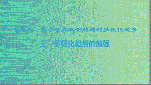 2018秋高中歷史 專題9 當(dāng)今世界政治格局的多元化趨勢 3 多極化趨勢的加強課件 人民版必修1.ppt