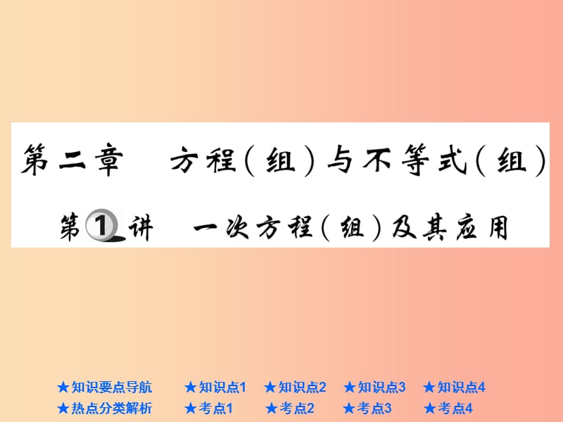 2019年中考数学总复习 第一部分 基础知识复习 第2章 方程（组）与不等式（组）第1讲 一次方程（组）及其应用.ppt_第1页