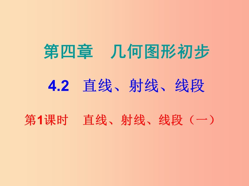 七年級(jí)數(shù)學(xué)上冊(cè) 第四章 幾何圖形初步 4.2 直線、射線、線段 第1課時(shí) 直線、射線、線段（一）（內(nèi)文） 新人教版.ppt_第1頁