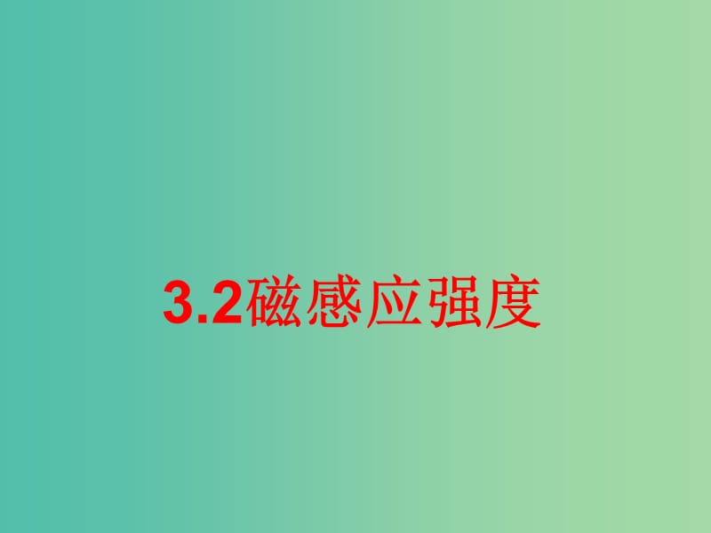 陜西省藍(lán)田縣高中物理 第三章 磁場(chǎng) 3.2 磁感應(yīng)強(qiáng)度課件1 新人教版選修3-1.ppt_第1頁