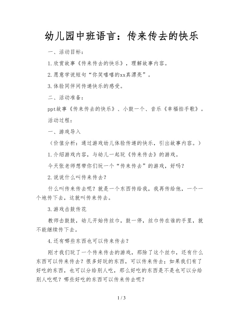 幼儿园中班语言：传来传去的快乐.doc_第1页