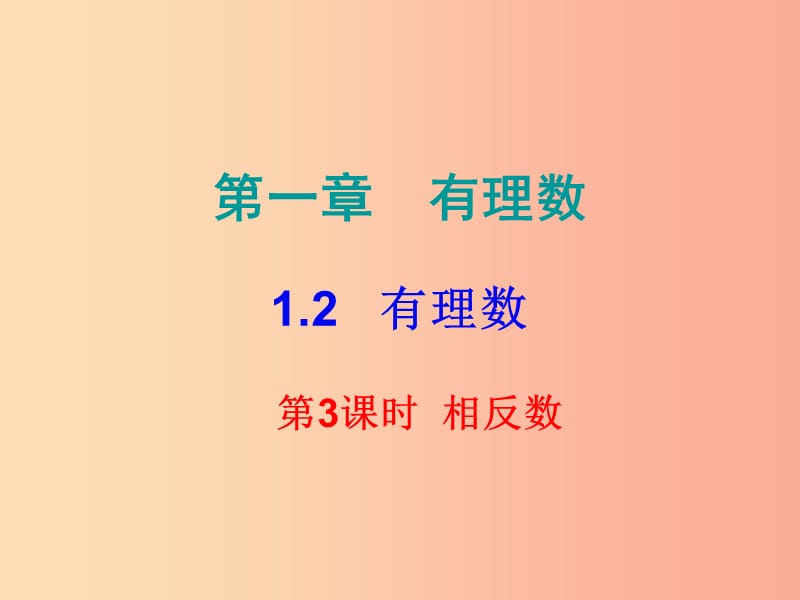 2019秋七年級數學上冊 第一章 有理數 1.2 有理數 第3課時 相反數（課堂小測本）課件 新人教版.ppt_第1頁