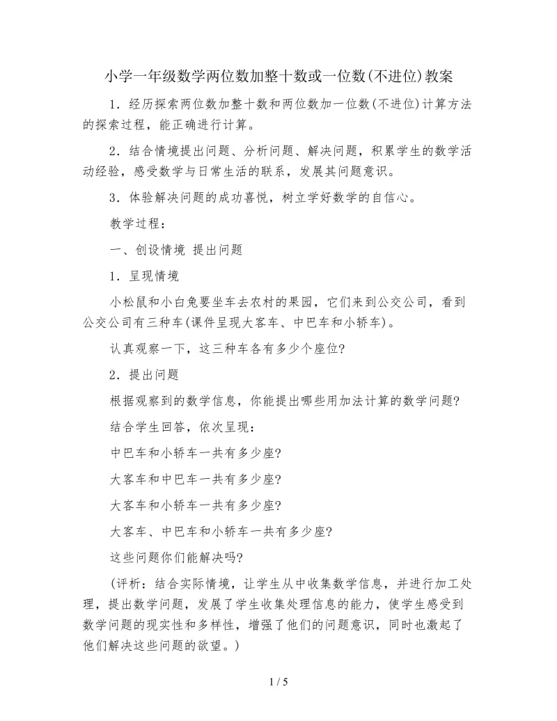 小学一年级数学两位数加整十数或一位数(不进位)教案.doc_第1页