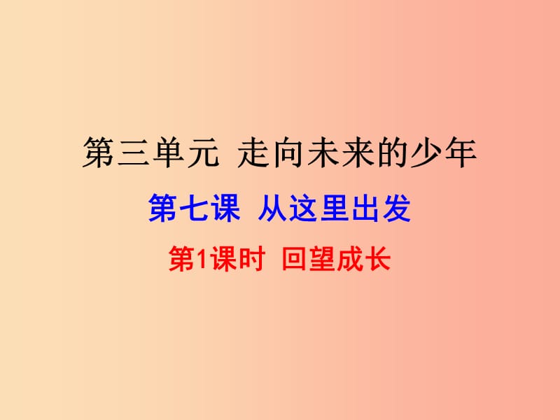 九年級道德與法治下冊 第三單元 走向未來的少年 第七課 從這里出發(fā) 第2框 走向未來課件1 新人教版.ppt_第1頁