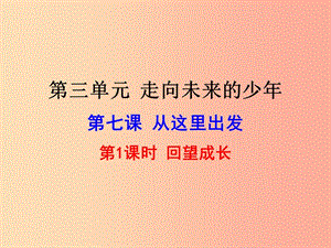 九年級道德與法治下冊 第三單元 走向未來的少年 第七課 從這里出發(fā) 第2框 走向未來課件1 新人教版.ppt