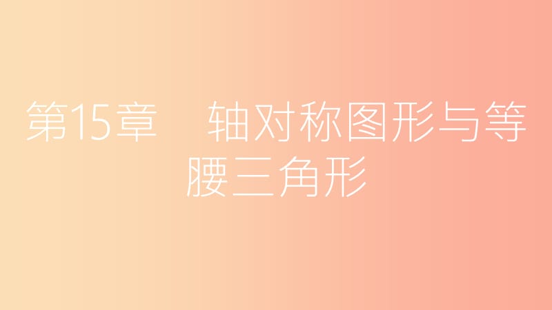 2019年秋八年級數(shù)學(xué)上冊 第15章 軸對稱圖形和等腰三角形 15.1 軸對稱圖形 第2課時 軸對稱課件 滬科版.ppt_第1頁