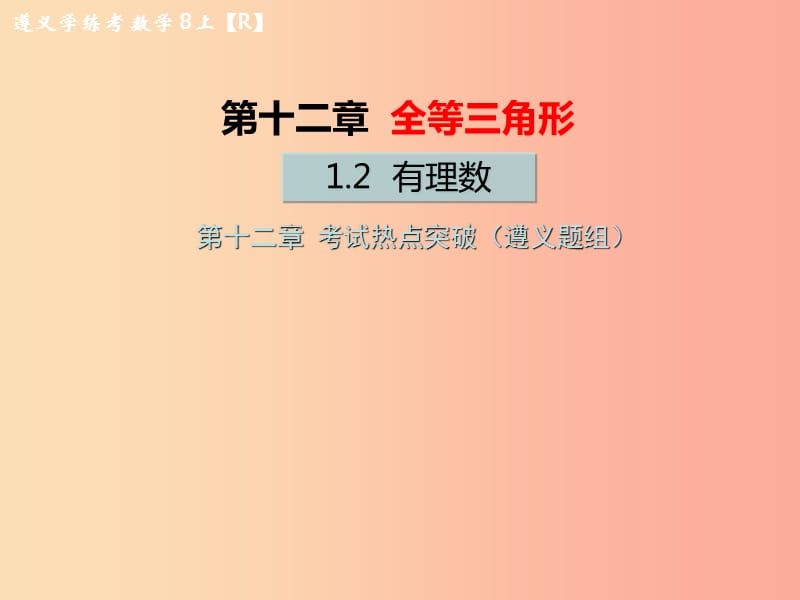 八年级数学上册第十二章全等三角形考试热点突破遵义题组习题课件 新人教版.ppt_第1页