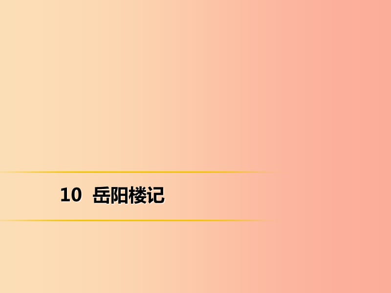 2019年秋季九年级语文上册第三单元10岳阳楼记习题课件新人教版.ppt_第1页