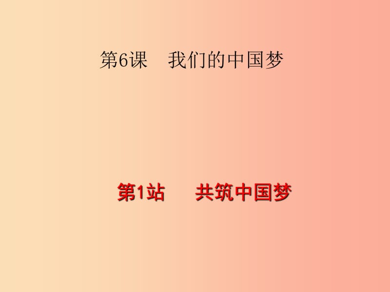 九年級(jí)道德與法治下冊(cè) 第3單元 放飛美好夢想 第6課 我們的中國夢 第1站 共筑中國夢課件 北師大版.ppt_第1頁