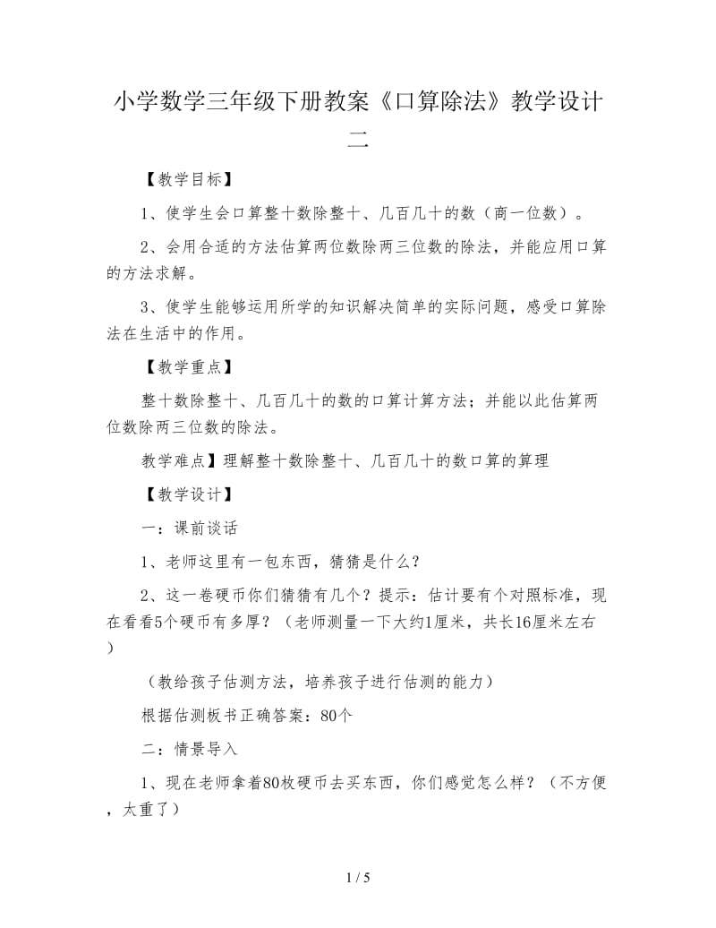 小学数学三年级下册教案《口算除法》教学设计二.doc_第1页