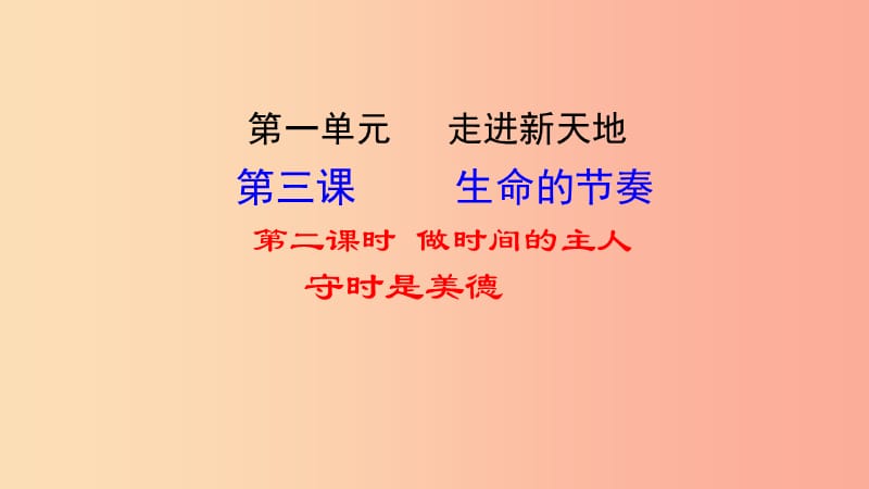 七年級(jí)道德與法治上冊(cè) 第一單元 走進(jìn)新天地 第三課 把握生命的節(jié)奏 第2框 做時(shí)間的主人知識(shí)探究 人民版.ppt_第1頁