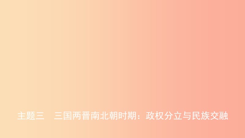 江西省2019年中考历史总复习模块一主题三三国两晋南北朝时期政权分立与民族交融课件.ppt_第1页